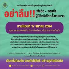 วันอาทิตย์ที่ 28 มีนาคม 2564 ประชาชนคนไทย จะได้ใช้สิทธิ์เลือกตั้งท้องถิ่น สมาชิกสภาเทศบาล และ นายกเทศมนตรี อีกครั้ง หลังว่างเว้นมานาน 6 ปี Ck8g Gst3euhqm