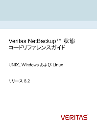 Veritas NetBackup™ 状態コードリファレンスガイド: UNIX、Windows および Linux