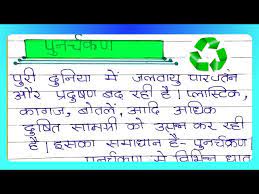 recycling essay in hindi essay on