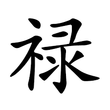 Prosperity Chinese Character Lu