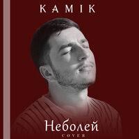 Возможность слушать песню онлайн и добавить ее к себе в плейлист. Kamik Nebolej Cover Skachat Rington Besplatno