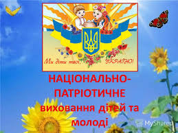 Презентация на тему: &quot;НАЦІОНАЛЬНО- ПАТРІОТИЧНЕ виховання дітей та молоді.&quot;. Скачать бесплатно и без регистрации.