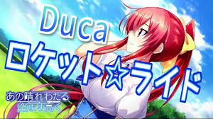 再Up】ロケット☆ライド - Duca 歌詞付き Full - YouTube