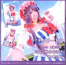 Hiyohiyo Club (Tanshizuku Hiyo) Patchouli RQ 2017 fall of the bonus |  MANDARAKE 在线商店