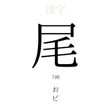 尾」の意味、読み方、画数 - 尾を使った名前一覧【人名漢字事典】 - 名付けポン