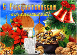 Сегодня миллионы православных христиан отмечают рождественский сочельник. Kartinki I Otkrytki Rozhdestvenskij Sochelnik Skachat Besplatno Na Otkritkiok Ru