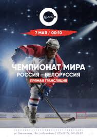 Чемпионат мира по хоккею 2021. Pryamaya Translyaciya Hokkej Rossiya Belorussiya Vo Vladivostoke 8 Maya 2018 V Studio