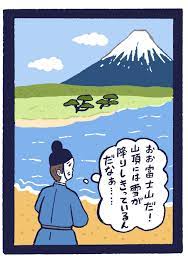004 田子の浦に うち出でて見れば 白妙の 富士の高嶺に 雪は降りつつ