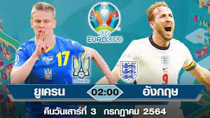 พรีวิว ยูโร 2020 รอบ 8 ทีมสุดท้าย ยูเครน พบกับ อังกฤษ