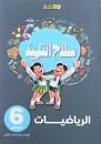 Image result for ‫تحميل كتاب سلاح التلميذ رياضيات للصف السادس الابتدائي pdf‬‎