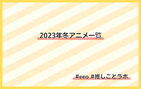 2023冬アニメ一覧】1月より放送開始の新作・再放送アニメ情報 