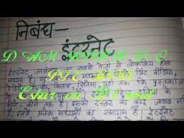 essay of internet best essay on internet in hindi language