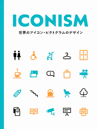 ICONISM 世界のアイコン・ピクトグラムのデザイン | PIE International