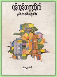Vintage Burmese Graphic Design