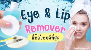 makeup remover ถ กและด eye lip remover