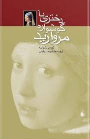 Image result for ‫کتاب دختری با گوشواره های مروارید‬‎