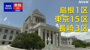 衆議院補欠選挙 東京15区 島根1区 長崎3区の3選挙区で告示 自民は2 