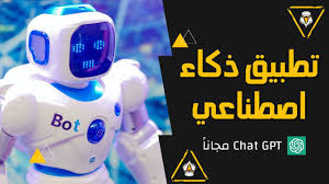 تطبيق ذكاء اصطناعي يجمع لك روبوتات الدردشة من بينها Chat GPT مجاناً -  YouTube