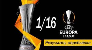 Лига чемпионов сезона 2020/2021 официально готова к запуску. Zherebyovka Ligi Evropy 2020 2021 1 16 Rezultaty Onlajn