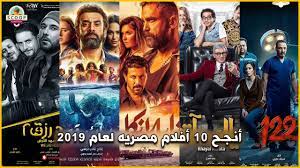 أنجح 10 أفلام مصريه لعام 2019 - YouTube