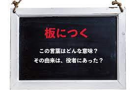 板につく」とはどんな意味？その由来や類義語は？？