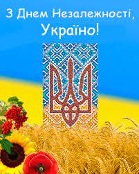 Привітання з Днем Незалежності України 2022 - красиві листівки та картинки  - Апостроф