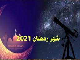 رمضان 1442 هلال موعد أستطلاع