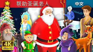 帮助圣诞老人| Helping Santa Story in Chinese | Christmas Story | 中文童話@ChineseFairyTales  - YouTube