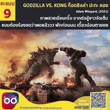 รีวิวหนัง Godzilla vs. Kong ก็อดซิลล่า ปะทะ คอง - ภาคที่ดีที่สุดใน  Monsterverse มันส์สะใจ สมการรอคอย