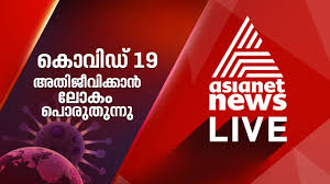 Malayalam fonts are used by malayalam sites and papers to provide malayalam news. Asianet News Live Tv Malayalam News Live à´à´· à´¯ à´¨ à´± à´± à´¨ à´¯ à´¸ à´² à´µ Global Battle Against Covid 19 Inewsinfo