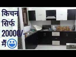 Modular kitchens come with a price tag that might burn a hole in your pocket if you are not ready for it. 20000 Rs Modular Kitchen Design For Small Kitchen Simple And Beautiful In Hisar Haryana India Youtube