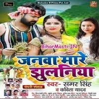 Janwa Mare Jhulaniya (Samar Singh, Kavita Yadav) Mp3 Song Download  -BiharMasti.IN