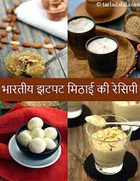 quick indian sweet recipes in hindi