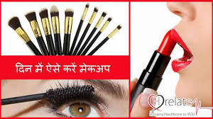 day makeup tips in hindi aakarshak aur
