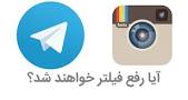 نتیجه تصویری برای علت فیلتر شدن تلگرام دوشنبه 23 مهر 97