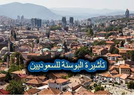 تأشيرة البوسنة للسعوديين