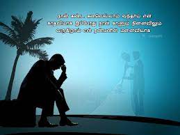 love breakup sad images with tamil