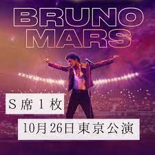 Bruno Mars ブルーノ・マーズ Japan Tour 2022東京ドーム公演10月26日（水）S席１枚 reao.rw