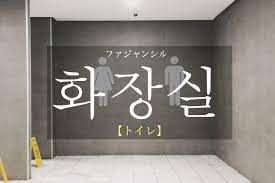韓国語で「トイレ」の【화장실(ファジャンシル)】をタメ語で覚えよう！
