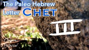 8 chet paleo hebrew alphabet