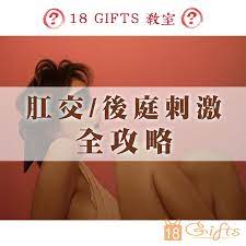 肛交/後庭刺激全攻略| 18 Gifts 香港No.1成人用品店