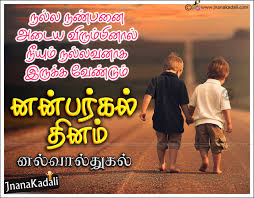 best friendship day tamil kavithai