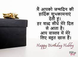 birthday wishes for husband in hindi