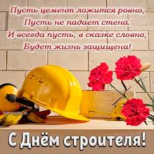 День строителя отметят на этой неделе в казахстане. Otkrytki Na Den Stroitelya