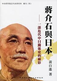 Image result for 蔣介石與日本人