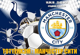 Английское клубы тоттенхэм и манчестер сити проведут матч в рамках апл Tottenhem Manchester Siti 14 Aprelya 2018 Goda