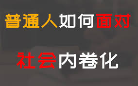 普通人如何面对社会内卷化_哔哩哔哩_bilibili