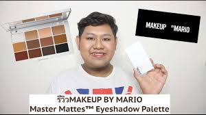 ร ว ว makeup by mario master mattes