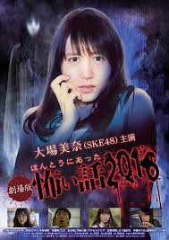 Honto ni Atta Kowai Hanashi Summer Special 2016 (TV Movie 2016) - IMDb