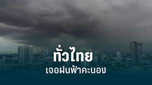 สภาพอากาศวันนี้! ทั่วไทยยังเจอฝนถล่ม เตือน45จว.เสี่ยงหนัก : PPTVHD36